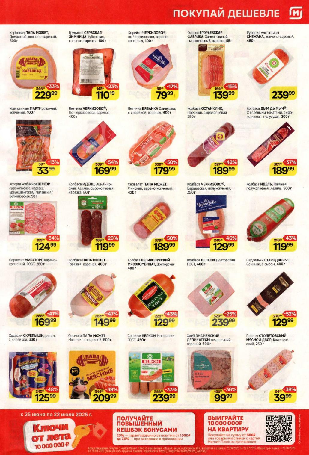 Получите максимальную выгоду! Карбонад Папа Может всего за 229 руб со скидкой 33%, ветчина Черкизово за 169 руб.